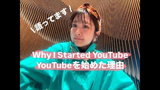 【語り】なぜYouTubeを始めたか