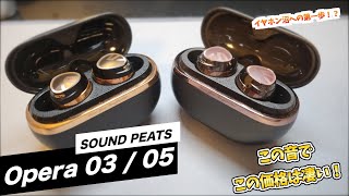 【番外編】 SOUNDPEATS Opera03 /05 使ってみた！　 音質やばっ、この音質でこの価格か・・・　これきっかけでイヤホン沼に片足突っ込みそうな予感…