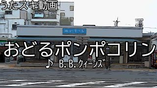 【うたスキ動画】B.B.クィーンズ／おどるポンポコリン【TARAKOさん追悼曲】