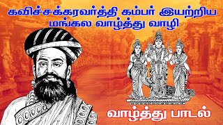 கொங்கு நாட்டு திருமண மங்கல வாழ்த்து I கவிச்சக்கரவர்த்தி கம்பர் இயற்றிய மங்கல வாழ்த்து வாழி