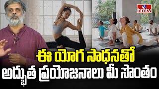 ఈ యోగ సాధనతో అద్భుత ప్రయోజనాలు మీ సొంతం | Amazing Benefits of Yoga | hmtv healthplus