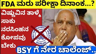 FDA RE EXAM |FDA ಮರು ಪರೀಕ್ಷೆ ಯಾವಾಗ|HOW TO END KPSC SCAM |BSY ಗೆ ನೇರ ಚಾಲೆಂಜ್