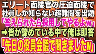 【スカッとする話】エリート面接官が社員しか知らない会社の機密情報を出題し「答えられないバカは不合格だぞｗ」皆が諦めている中で俺は即答「先日の役員会議で聞きました」→俺の正体を知ると面接官は青