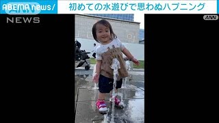 「あれ？」のぞき込んだ瞬間…初めての水遊びで思わぬハプニング(2023年4月20日)