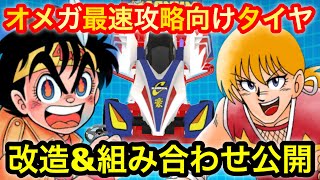 【超速GP】オメガ最速攻略向け！フロントタイヤ・リアタイヤ最高の組み合わせでベストタイム更新！【ミニ四駆・超速グランプリ】