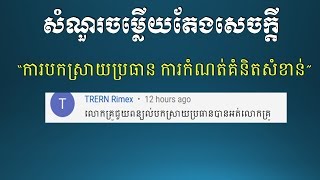 របៀបកំណត់គំនិតសំខាន់ និង កំណត់ឧទាហរណ៍ - Khmer Writing Answer of Khmer Composition 3