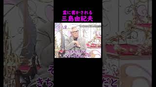 【オーラの泉】三島由紀夫の自動書記【ゲスト倉本聰】 #オーラの泉 #美輪明宏 #江原啓之 #trending #面白い #名言 #切り抜き #三島由紀夫 #霊視 #オカルト #人生 #開運 #怖い話