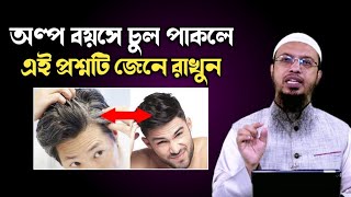 অল্প বয়সে চুল পাকলে এই ভিডিও দেখুন | শায়খ আহমাদুল্লাহ | Shaikh Ahmadullah