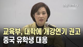 교육부, 대학에 개강 연기 권고…中유학생 대응 / 연합뉴스TV (YonhapnewsTV)