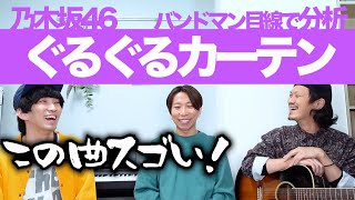 11年前の今日発売した乃木坂46の原点！「ぐるぐるカーテン」をバンドマン目線で分析してみた。