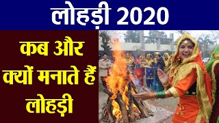 LOHRI 2020 : लोहड़ी कब और क्यों मनाई जाती है ? When And Why Lohri Is Celebrated । Boldsky