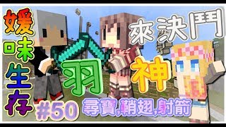 【媛媛】Minecraft：媛味生存♥EP50.尋寶、飛行、射箭大賽♥ft.阿神、羽毛