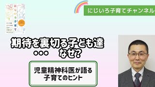 期待を裏切る子ども達・・・なぜ？【児童精神科医・本田秀夫】#39