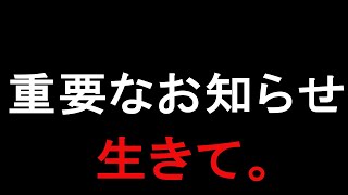 【生きて】重要なお知らせー皆さんに伝えたいこと