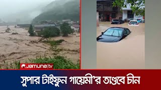 সুপার টাইফুন গায়েমী'র আঘাতে বিপর্যস্ত চীন | China Heavy Rain | Jamuna TV