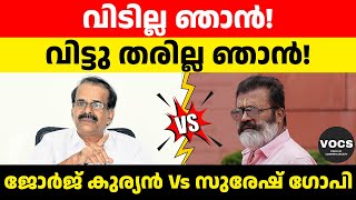 വിടില്ല ഞാൻ! വിട്ടു തരില്ല ഞാൻ! ജോർജ് കുര്യൻ Vs സുരേഷ് ഗോപി | GEORGE KURIEN | SURESH GOPI | BJP