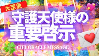 【超重要啓示】守護天使様があなたに大至急伝えたい重要なこと💌　オラクルメッセージ　高次元メッセージ　神託　シエル　上昇　目覚め