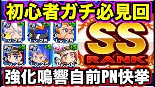 【初心者必見】鳴響強化自前PNのみでSS選手達成!!フレ奏で誰でも作れます!!【パワプロアプリ】#1067