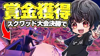 スクワットキャッシュ決勝ビクロイして賞金獲得！！【フォートナイト/Fortnite】