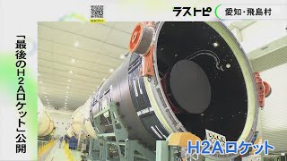 今後の主力は“H3”に…『H2Aロケット』最後の機体を公開 温室効果ガスを観測する衛星の打ち上げに利用