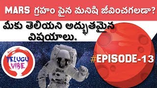 MARS గ్రహం పైన మనిషి జీవించగలడా ? HUMANS CAN LIVE ON MARS?NASA REPORT#Telugu Vibe.