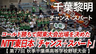 千葉黎明  チャンス＋スパート (NTT東日本 応援) 高校野球応援 2024秋【第77回 秋季千葉県高等学校野球大会】【ハイレゾ録音】