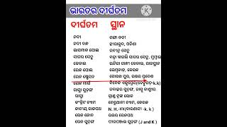 ଭାରତର ଦୀର୍ଘତମ ସ୍ଥାନ ##ଓଡ଼ିଆ general knowledge##gk world by sony