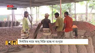 নির্ধারিত দামে আলু বিক্রি হচ্ছে না রংপুরে | Rangpur | Potato | Ekhon TV