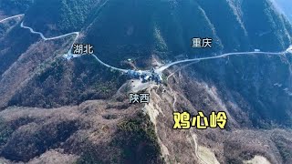 陕鄂陕三省交界的鸡心岭，中国雄鸡版图的心脏，自然国心令人震撼