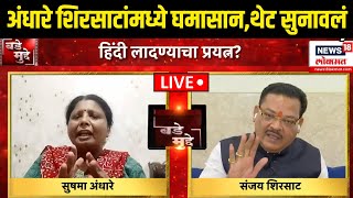 Sushma Andhare Vs Sanjay Shirsat: सेनेच्या शिलेदारांमध्ये जुंपली, भर चर्चेत एकमेकांना सुनावलं..