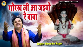गोगा जी मन मोहक भजन - गोरख जी आ जइयो रे बाबा  | Goga Ji Bhajan 2022 | Harendra Nagar