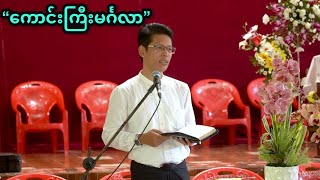 “ကောင်းကြီးမင်္ဂလာ” | Saya Myat Nay | 25.11.2024