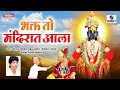 Bhakta To Mandirat Ala - Shree Vitthal Bhaktigeete - Sumeet Music