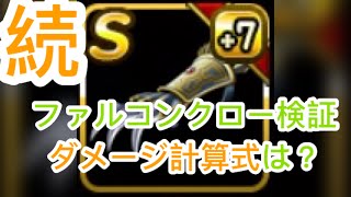 【DQMSL】ファルコンクローダメージ計算式は？【検証】