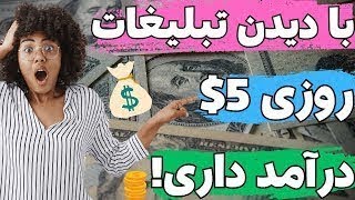 آموزش کسب درآمد دلاری با دیدن تبلیغات | روزی 5$ درآمد