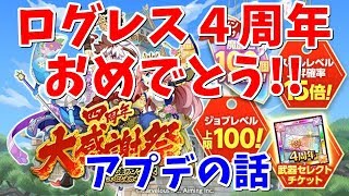 ログレス【四周年おめでとう】アプデの話