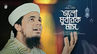 Elo Mubarak Mash by Iqbal Mahmud | Ramadan Exclusive Song 2021 | Ramadan Islamic Song 2021