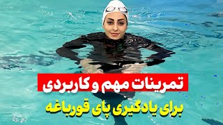 با رفتن این مراحل پرونده ی پای قورباغه رو برای همیشه ببند این آموزش و تمرین‌هارو‌هیچ‌جا‌ندیدی🏊‍♀️🩵