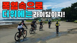 [므틉라이더레이] 폭염에는 자전거 라이딩이 최고의 피서! 긴 장마 끝에 다시 시작하는 mtb 라이딩! 포엠알 8월 정기라이딩, 동해안 자전거길 타고 보경사로 가보자!