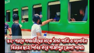 পথচারীদের মাঝে পানি স্যালাইন বিতরণ করেন ইসলামী ছাত্রশিবির গাজীপুর জেলা শাখা...  #bangladesh #jamat