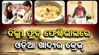 ରାଜଧାନୀ ଦିଲ୍ଲୀରେ ଜମୁଛି ଓଡ଼ିଆ ଖାଦ୍ୟ   | Odisha Reporter