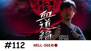 【112】HELL-SEEの巻【ラジオ漫画犬　血道編11】