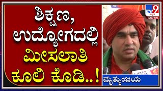 Jaya Mruthyunjaya: ಸರ್ಕಾರಕ್ಕೆ ಜಯ ಮೃತ್ಯುಂಜಯ ಸ್ವಾಮೀಜಿ ಆಗ್ರಹ | Tv9 Kannada