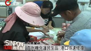 蘭嶼船運停擺 亟缺水.嬰兒.女性用品 20120829