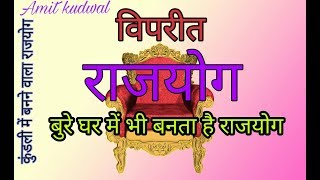 kundli kaise dekhe PART-32 vipreet rajyog || विपरीत राजयोग