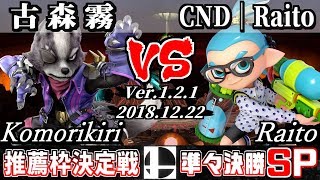 【スマブラSP】スマバト推薦枠決定戦 準々決勝 古森霧(ウルフ) VS CND｜Raito(インクリング)