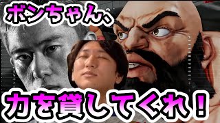 【ネモ】ボンちゃんを憑依させ中キック確認でザンギを攻めるネモ氏「は・・・？はぁ！？ふざけんなよ。今の完全に読み勝ってるだろ！」高橋インストール【格ゲー】