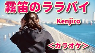 新曲【霧笛のララバイ】Kenjiro/カラオケ