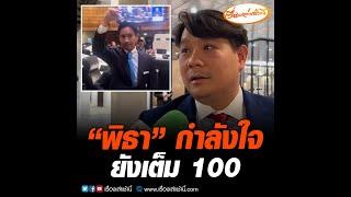 “พิธา” กำลังใจยังเต็ม 100