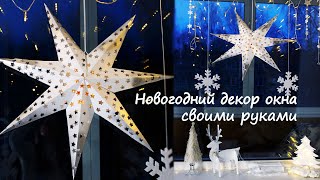 NEW YEAR DECOR OWN HANDS. MAKING A STAR FROM IKEA for 100 rubles Christmas window decoration